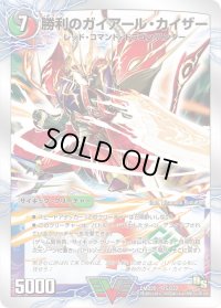 〔状態C〕勝利のガイアール・カイザー/唯我独尊ガイアール・オレドラゴン【V】{DMD2015b/22/15a/22}《超次元》