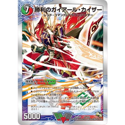 〔状態B〕勝利のガイアール・カイザー/唯我独尊ガイアール・オレドラゴン【V】{DMD2015b/22/15a/22}《超次元》