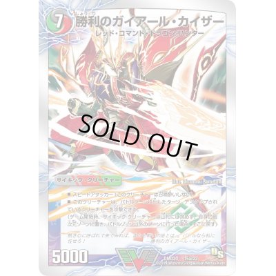 画像1: 〔状態C〕勝利のガイアール・カイザー/唯我独尊ガイアール・オレドラゴン【V】{DMD2015b/22/15a/22}《超次元》