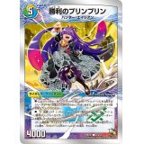 〔状態B〕勝利のプリンプリン/唯我独尊ガイアール・オレドラゴン【C】{DMD2022b/22/22a/22}《超次元》
