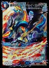 〔状態B〕勝利のリュウセイ・カイザー/唯我独尊ガイアール・オレドラゴン【V】{DMR04V2b/V3/V2a/V3}《超次元》