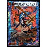〔状態B〕勝利のリュウセイ・カイザー/唯我独尊ガイアール・オレドラゴン【V】{DMX25V11b/V12/V11a/V12}《超次元》
