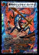 〔状態B〕勝利のリュウセイ・カイザー/唯我独尊ガイアール・オレドラゴン【V】{DMX25V11b/V12/V11a/V12}《超次元》