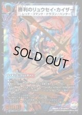 〔状態C〕勝利のリュウセイ・カイザー/唯我独尊ガイアール・オレドラゴン【V】{DMX25V11b/V12/V11a/V12}《超次元》