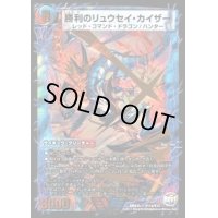 〔状態C〕勝利のリュウセイ・カイザー/唯我独尊ガイアール・オレドラゴン【V】{DMX25V11b/V12/V11a/V12}《超次元》