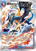 勝利のリュウセイ・カイザー/唯我独尊ガイアール・オレドラゴン【V】{DMD2014b/22/14a/22}《超次元》
