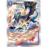 〔状態B〕勝利のリュウセイ・カイザー/唯我独尊ガイアール・オレドラゴン【V】{DMD2014b/22/14a/22}《超次元》