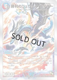 〔状態B〕勝利のリュウセイ・カイザー/唯我独尊ガイアール・オレドラゴン【V】{DMD2014b/22/14a/22}《超次元》