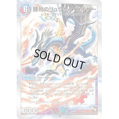 画像1: 〔状態C〕勝利のリュウセイ・カイザー/唯我独尊ガイアール・オレドラゴン【V】{DMD2014b/22/14a/22}《超次元》