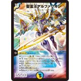聖霊王アルファリオン【-】{DMD323/15}《多》