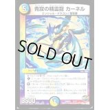 青寂の精霊龍カーネル【-】{DMD303/13}《多》