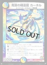 青寂の精霊龍カーネル【-】{DMD303/13}《多》
