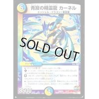 青寂の精霊龍カーネル【-】{DMD303/13}《多》