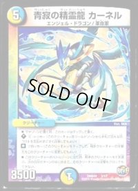 青寂の精霊龍カーネル【-】{DMD303/13}《多》
