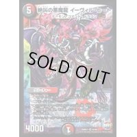 〔状態B〕絶叫の悪魔龍イーヴィル・ヒート【VR】{DMR2110/94}《多》