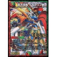 〔状態B〕蒼き団長ドギラゴン剣【SE】{DMR21L2秘1/L2}《多》