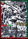 〔状態B〕蒼き団長ドギラゴン剣【SE3】{DMR21L2秘3/L2}《多》