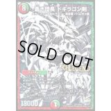 〔状態B〕蒼き団長ドギラゴン剣【SE3】{DMR21L2秘3/L2}《多》