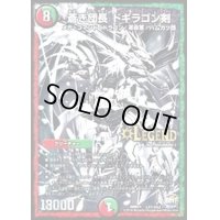 〔状態B〕蒼き団長ドギラゴン剣【SE3】{DMR21L2秘3/L2}《多》