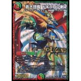 〔状態B〕蒼き団長ドギラゴン剣【LEG】{DMR21L2/L2}《多》