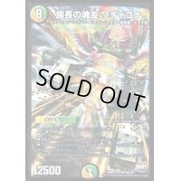 〔状態B〕族長の魂友ワチャゴナ【SR】{DMR22S5/S9}《多》