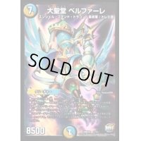 大聖堂ベルファーレ【-】{DMD301/13}《多》