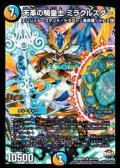 〔状態B〕天革の騎皇士ミラクルスター【SR】{DMR21S6/S10}《多》