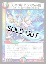 刀の3号カツえもん剣【-】{DMD346/13}《多》