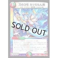 刀の3号カツえもん剣【-】{DMD346/13}《多》