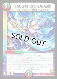 刀の3号カツえもん剣【-】{DMD346/13}《多》