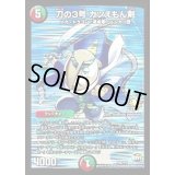 刀の3号カツえもん剣【-】{P56/Y15}《多》