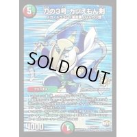 刀の3号カツえもん剣【-】{P56/Y15}《多》