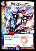 熱湯グレンニャー【C】{DMR0351/54}《多》