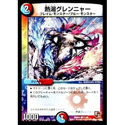 画像1: 熱湯グレンニャー【C】{DMR0351/54}《多》