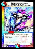 〔状態A-〕熱湯グレンニャー【C】{DMD0914/14}《多》