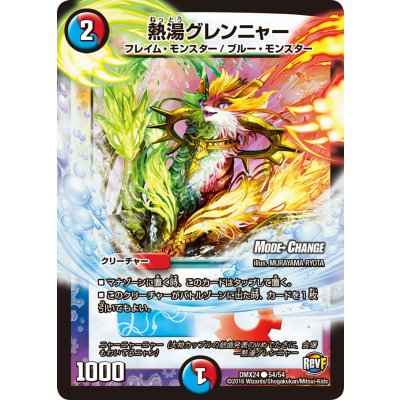 画像1: 〔状態A-〕熱湯グレンニャー【C】{DMX2454/54}《多》