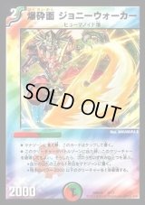 爆砕面ジョニーウォーカー【-】{DMD259/17}《多》