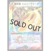 爆砕面ジョニーウォーカー【-】{DMD259/17}《多》