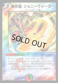 爆砕面ジョニーウォーカー【-】{DMD259/17}《多》