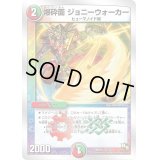 爆砕面ジョニーウォーカー【-】{DMD2013/22}《多》