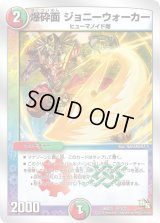 爆砕面ジョニーウォーカー【-】{DMD2013/22}《多》