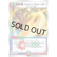 爆砕面ジョニーウォーカー【-】{DMD2013/22}《多》