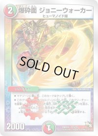爆砕面ジョニーウォーカー【-】{DMD2013/22}《多》