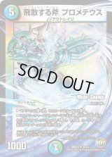 飛散する斧プロメテウス【U】{DMX2435/54}《多》