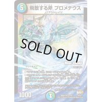 飛散する斧プロメテウス【U】{DMX2435/54}《多》