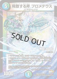 飛散する斧プロメテウス【U】{DMX2435/54}《多》