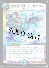 飛散する斧プロメテウス【-】{DMD2612/17}《多》