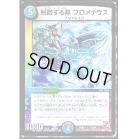 飛散する斧プロメテウス【-】{DMD2612/17}《多》