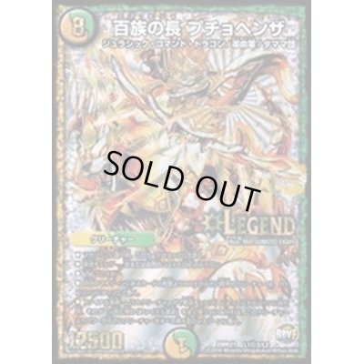 画像1: 百族の長プチョヘンザ【SE2】{DMR21L1秘2/L2}《多》