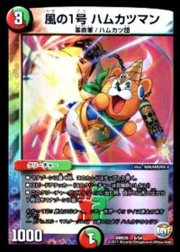 風の1号ハムカツマン【-】{DMX268/54}《多》